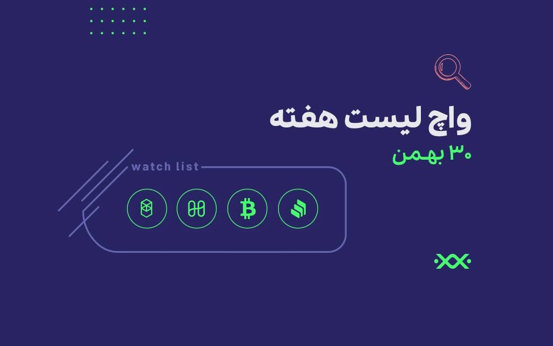۴ ارز دیجیتال پیشنهادی برای واچ‌لیست این هفته! (30 بهمن)
