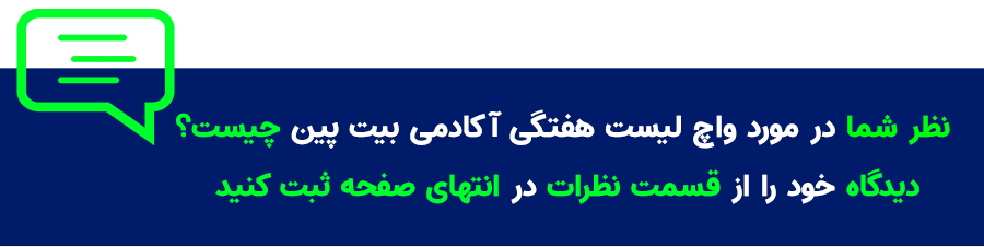 نظر کاربران در مورد واچ لیست ارزهای دیجیتال بیت پین